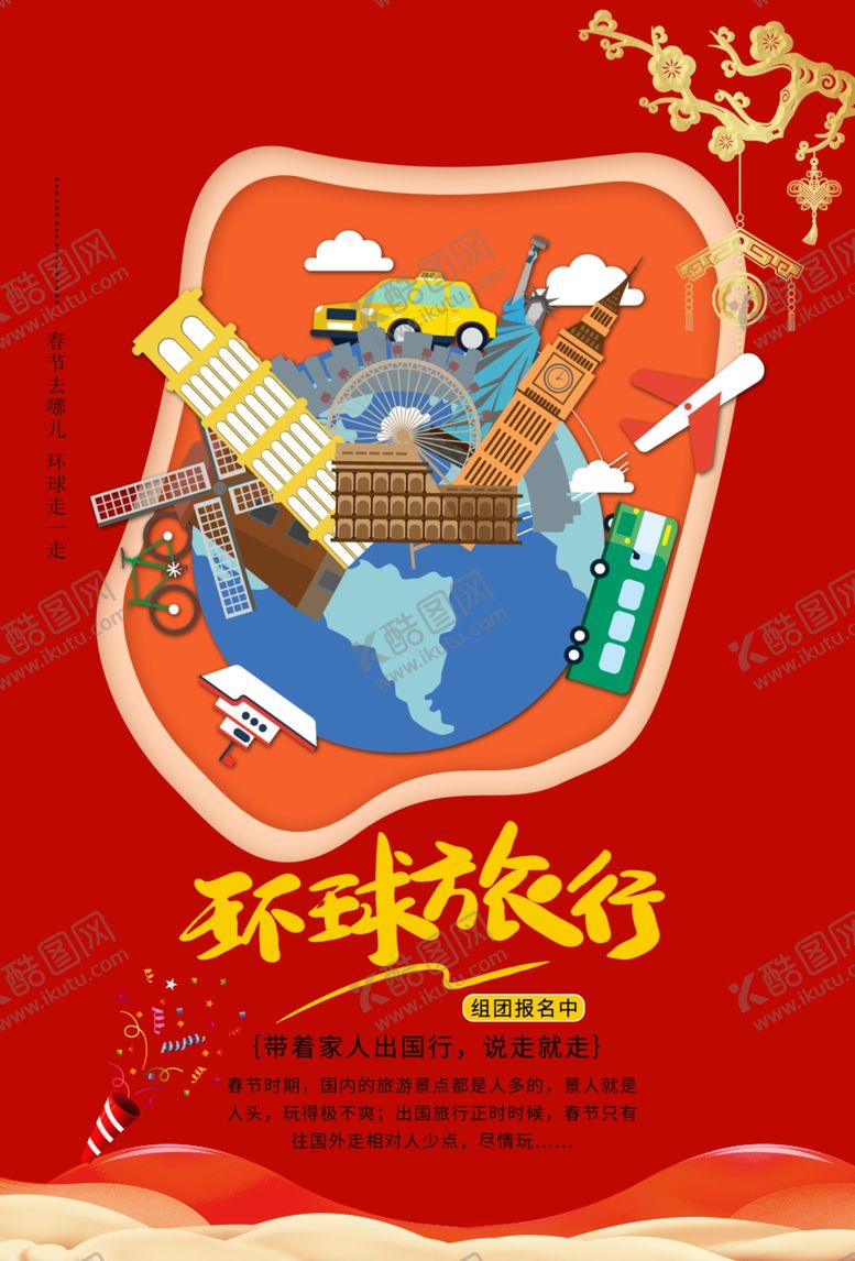 编号：99064309181033419821【酷图网】源文件下载-环球旅行旅游活动宣传海报素材