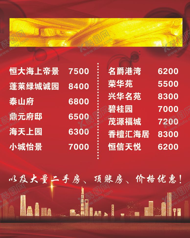 编号：23267110290215567550【酷图网】源文件下载-房地产房产中介二手房看板