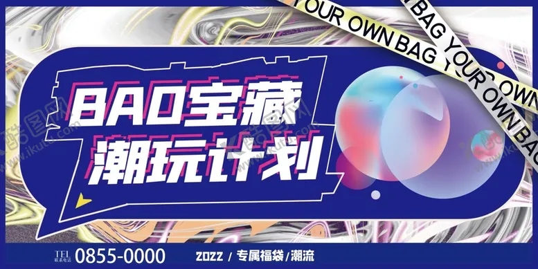 编号：45209309211916040567【酷图网】源文件下载-宝藏潮玩计划海报