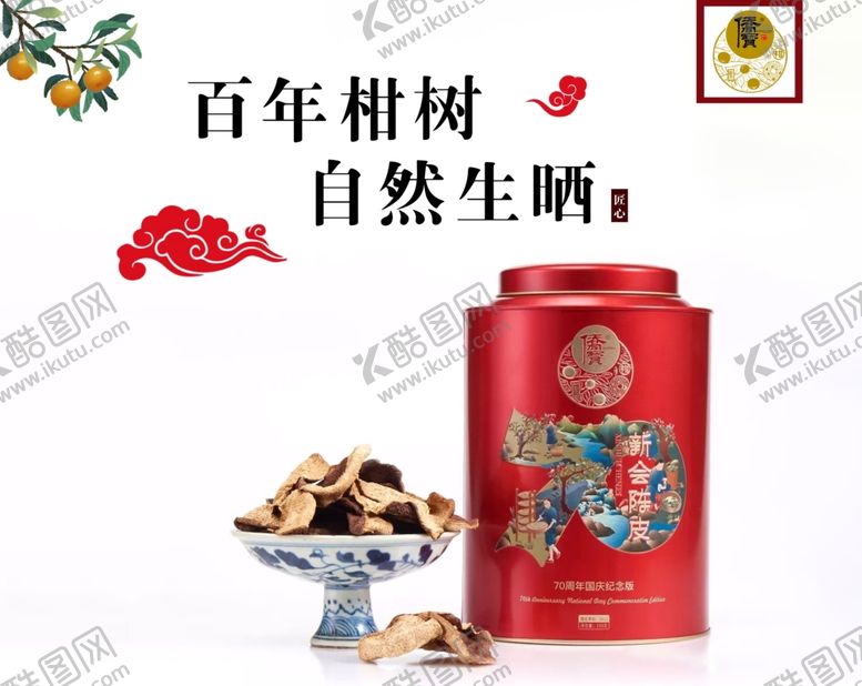 编号：68741610221207089241【酷图网】源文件下载-侨宝陈皮小青柑小青柑普洱