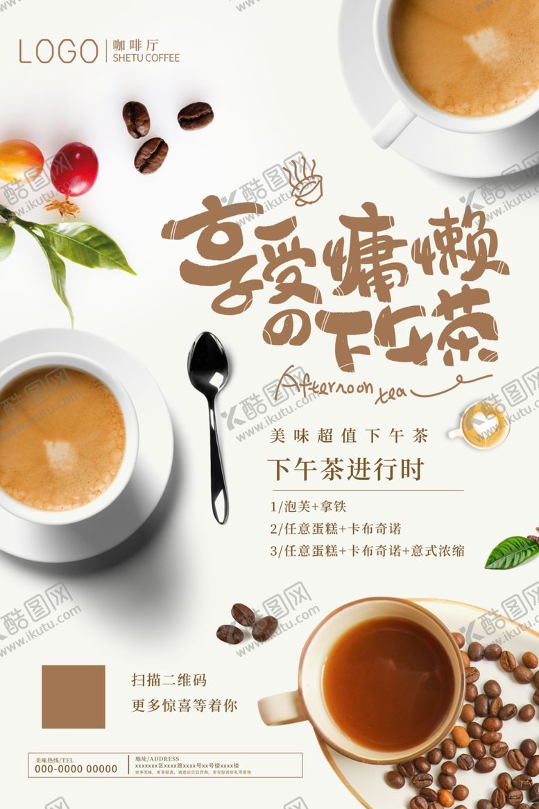 编号：57965810262350366377【酷图网】源文件下载-咖啡海报下午茶海报咖啡厅海