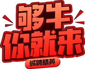 够牛你就来字体字形主题海报素材