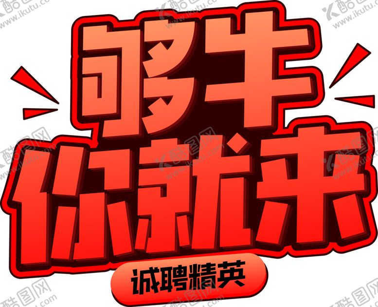 编号：26346809241436455565【酷图网】源文件下载-够牛你就来字体字形主题海报素材