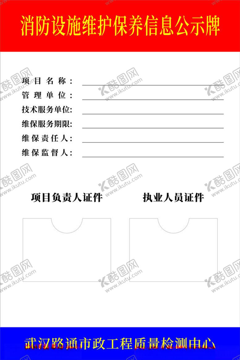 编号：51539803010636105885【酷图网】源文件下载-消防设施维护保养信息公示牌