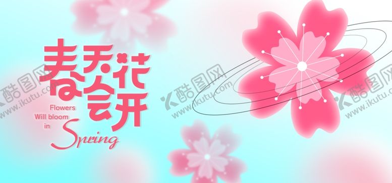 编号：32306104170545596562【酷图网】源文件下载-春季活动宣传
