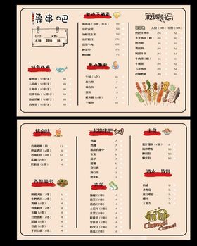 撸串菜单