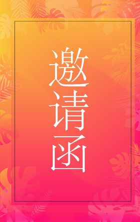 邀请函