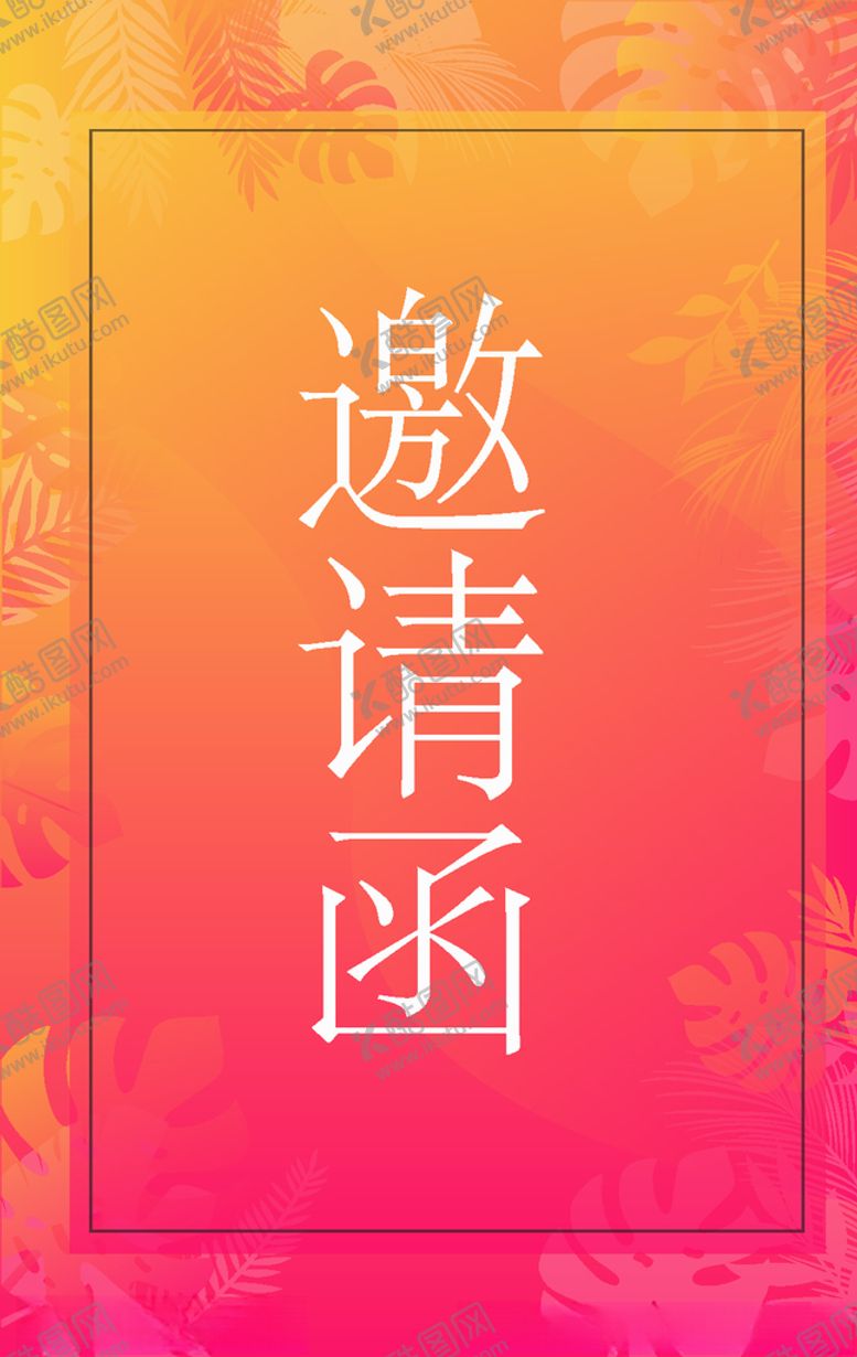 编号：31333505010133082362【酷图网】源文件下载-邀请函
