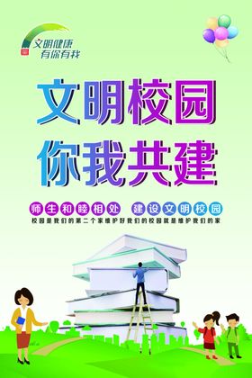 文明健康有你有我文明校园