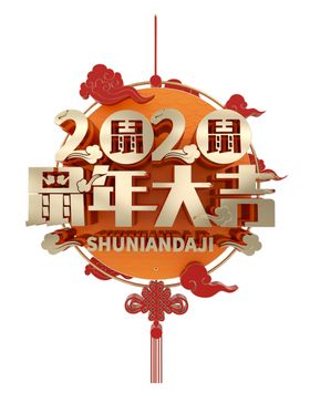 鼠年字体