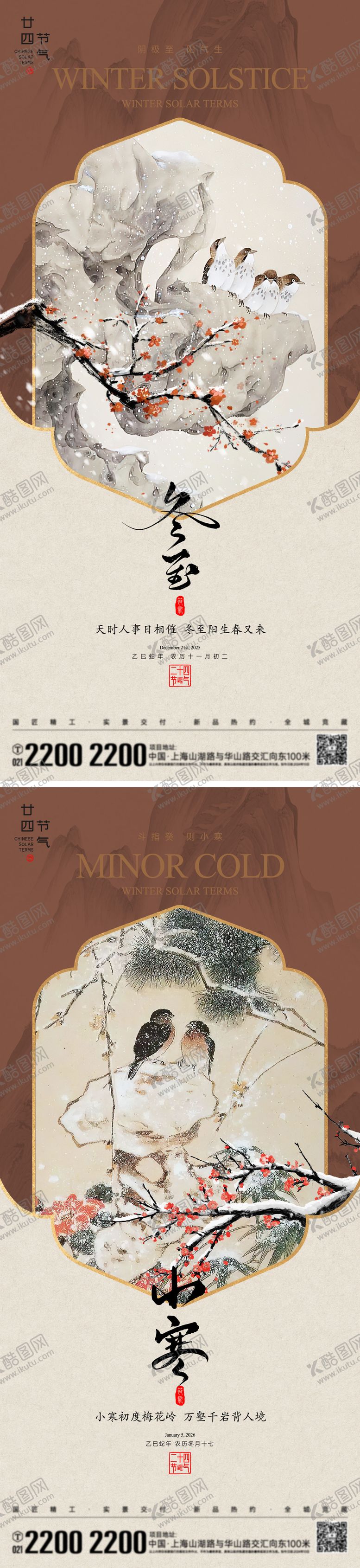 编号：56840411240201373844【酷图网】源文件下载-冬至小寒节气海报