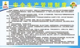 安全生产管理制度