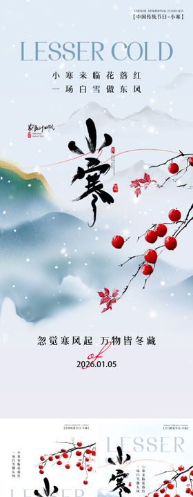 二十四节气海报小寒节气海报