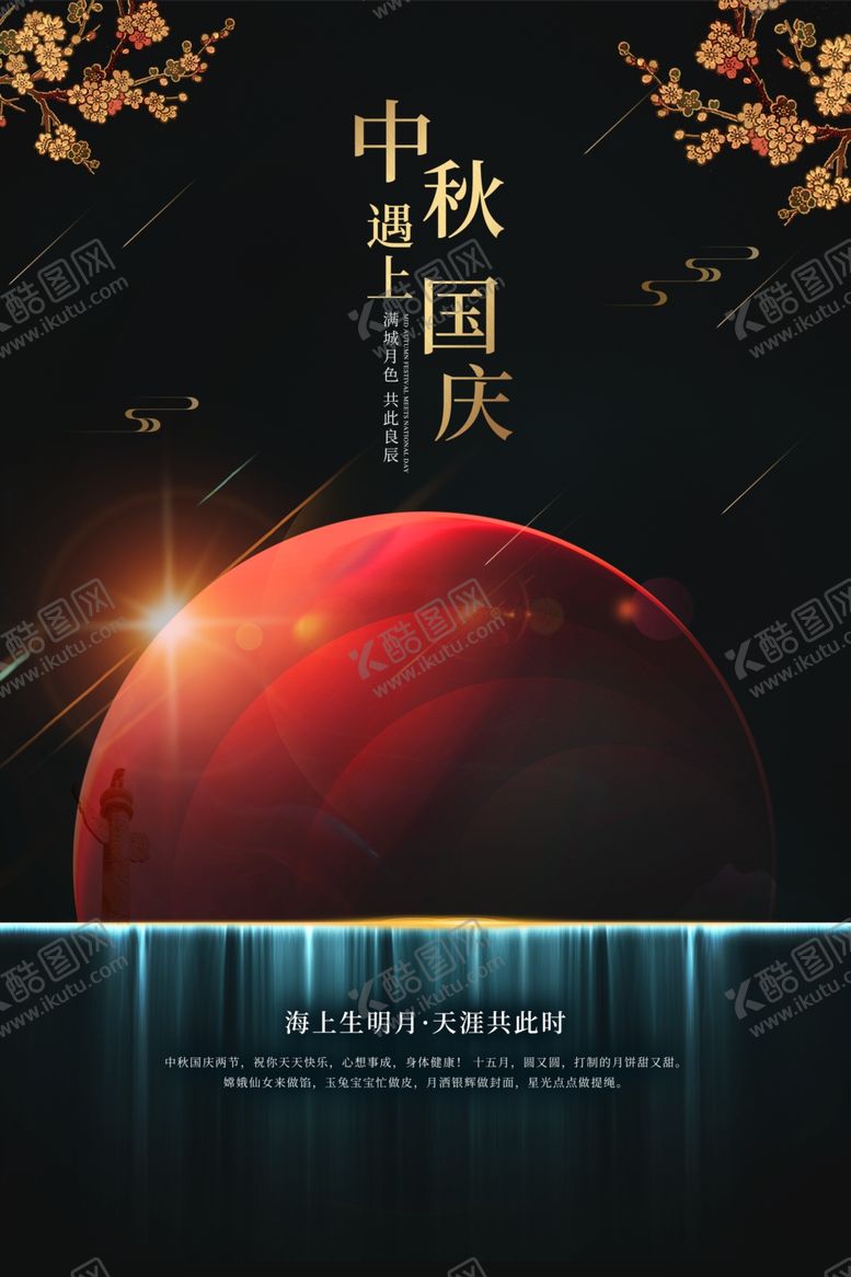 编号：52683909230827125186【酷图网】源文件下载-中秋节国庆节
