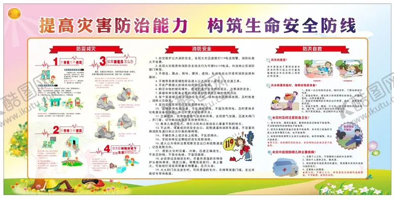编号：40499801271218405223【酷图网】源文件下载-防灾减灾宣传