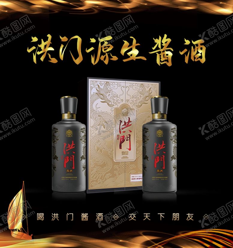 编号：74824409242258184777【酷图网】源文件下载-洪门源生酱酒