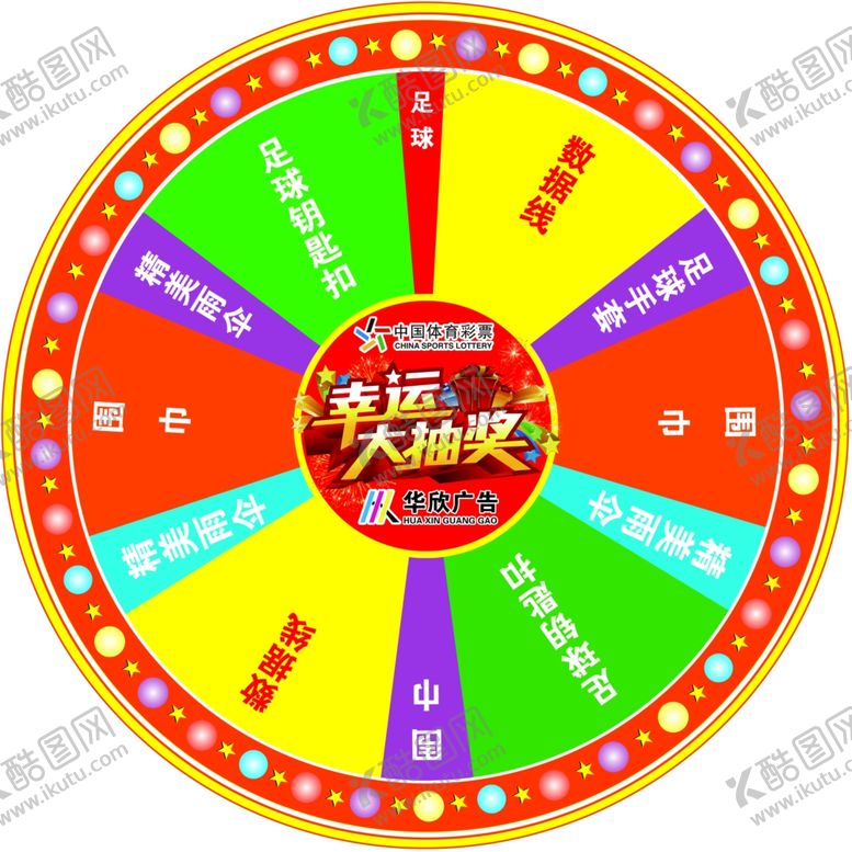 编号：86446109111046129790【酷图网】源文件下载-幸运大抽奖转盘