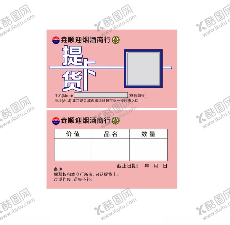 编号：44281501240537521848【酷图网】源文件下载-提货卡