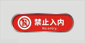 禁止入内警告标识标志施工安全标志