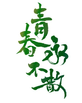 手绘毕业字季创意体夏季体