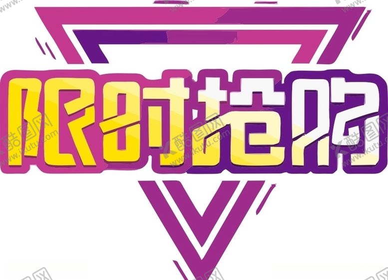 编号：25547309260103366107【酷图网】源文件下载-限时抢购