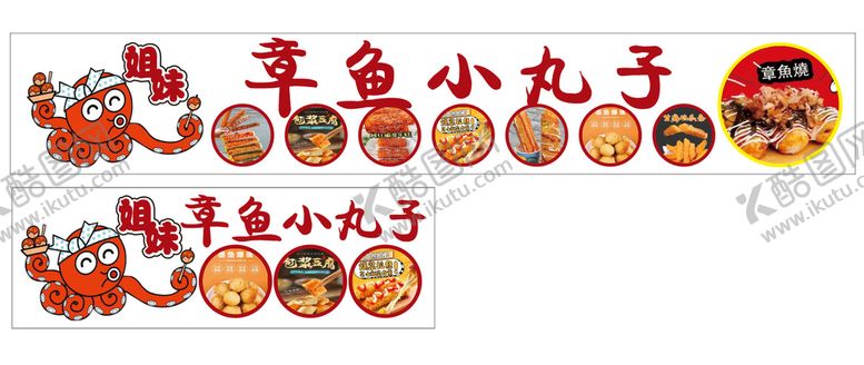 编号：82684901300620177452【酷图网】源文件下载-章鱼小丸子