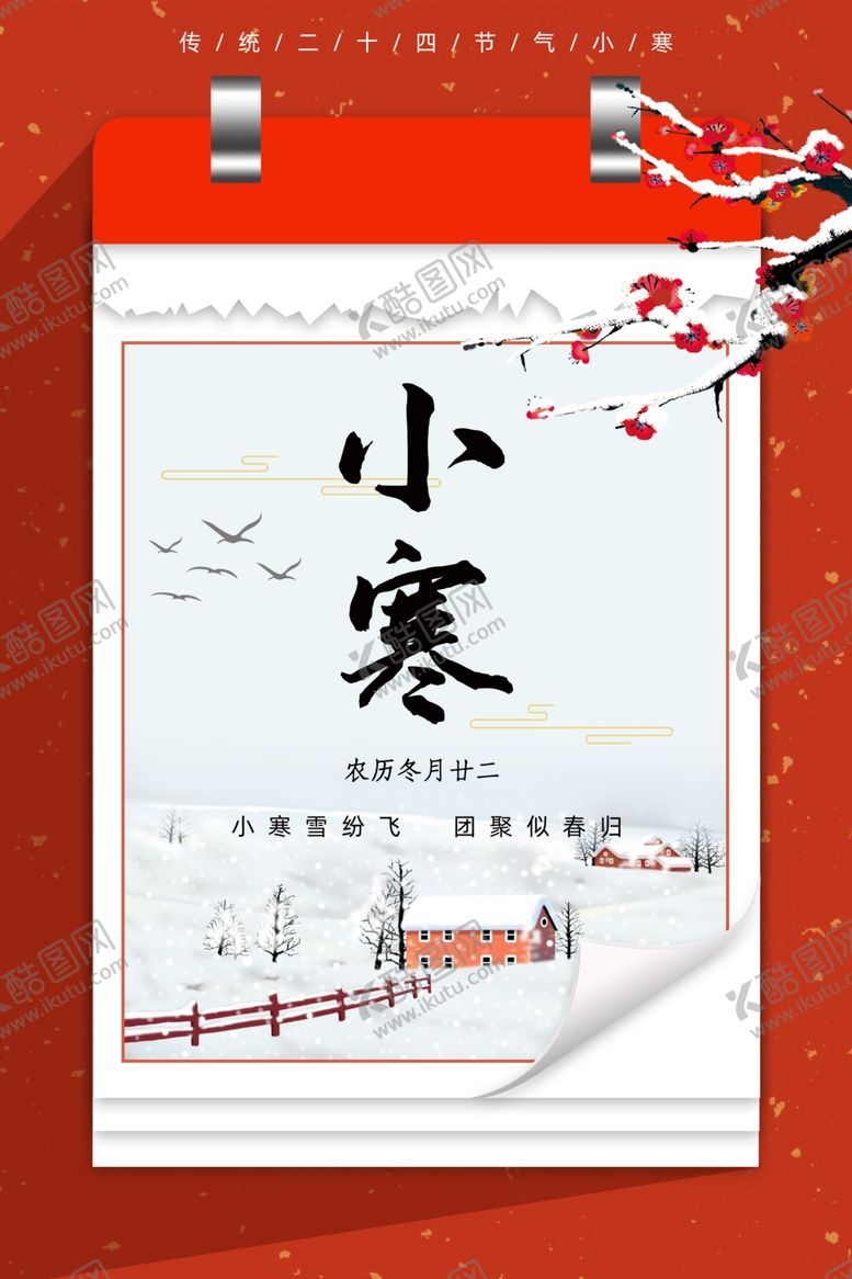 编号：89890004301336507364【酷图网】源文件下载-小寒
