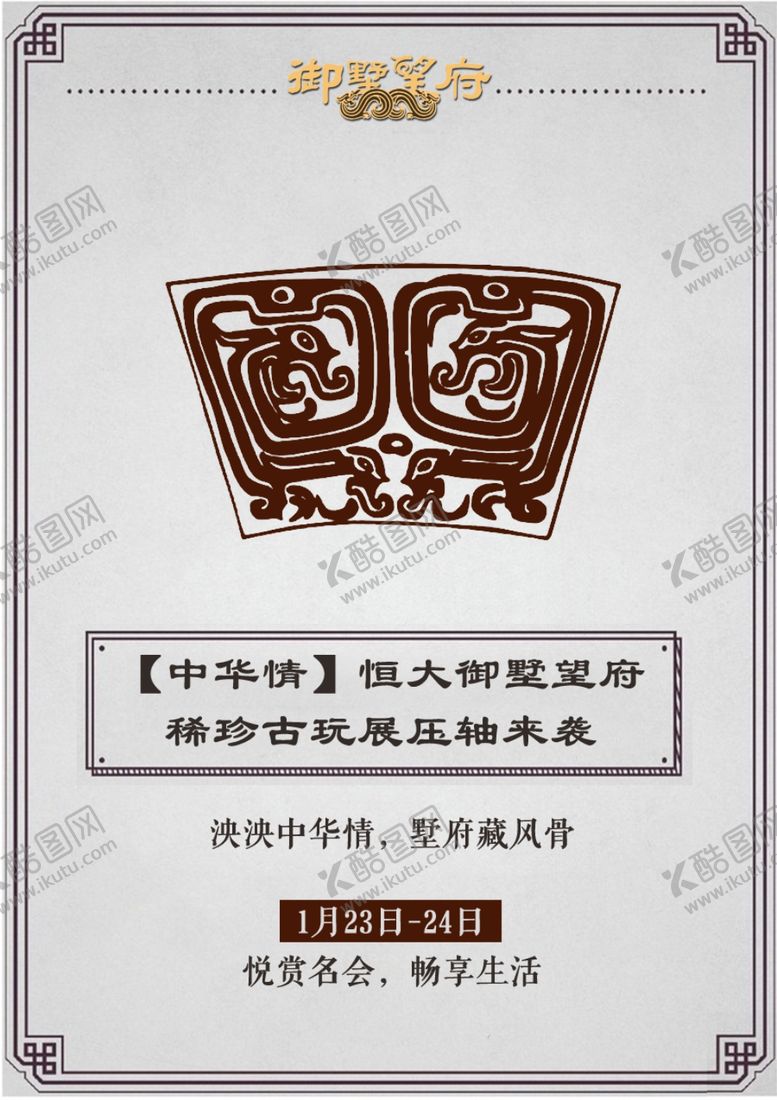 编号：94605810132354362846【酷图网】源文件下载-古玩展H5海报