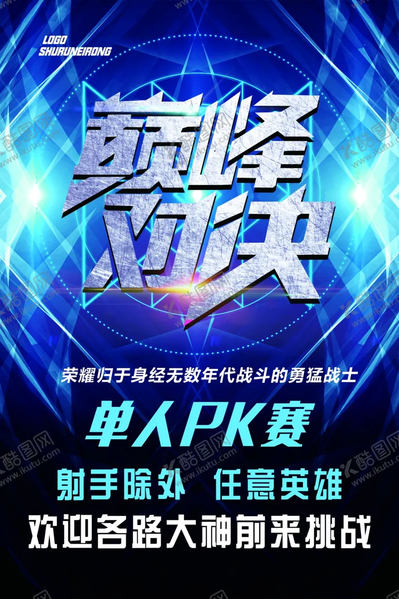 编号：45203705032338249225【酷图网】源文件下载-巅峰对决