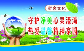 宿舍文化守护家园