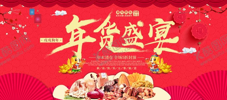 编号：32960909221418244150【酷图网】源文件下载-年货盛宴