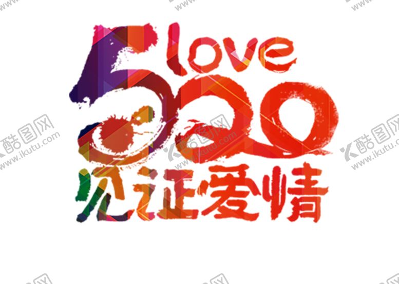 编号：12585310232210321205【酷图网】源文件下载-浪漫素材