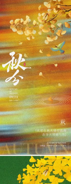 秋分海报