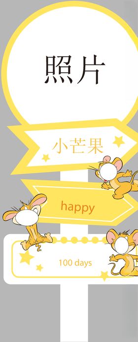 猫和老鼠jerry杰瑞鼠指示牌