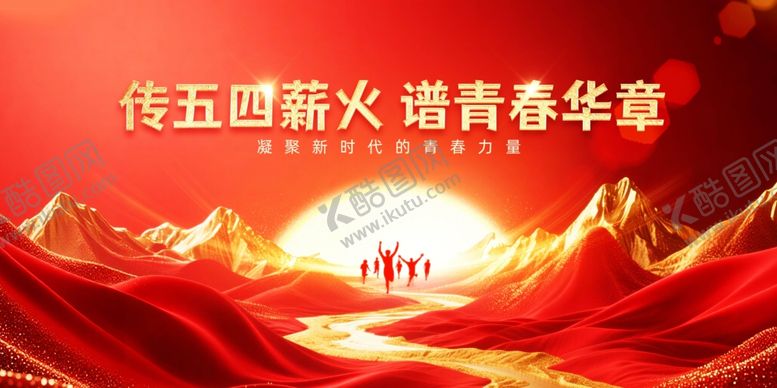 编号：79921604021426237715【酷图网】源文件下载-简约红色五四青年节红金节日海报