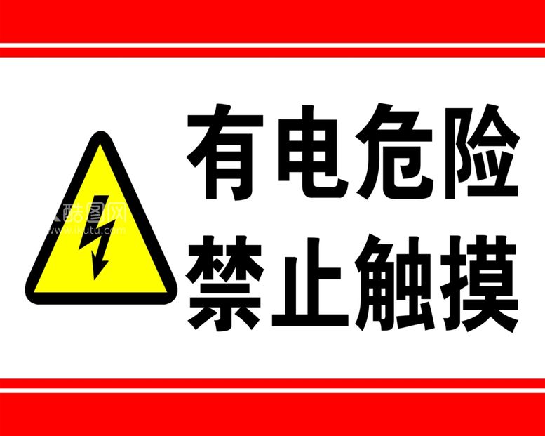 编号：28315111261225178393【酷图网】源文件下载-有电危险