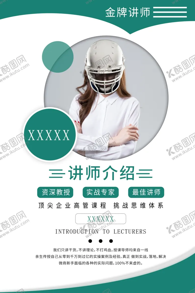 编号：75760106261704415127【酷图网】源文件下载-人物讲师海报