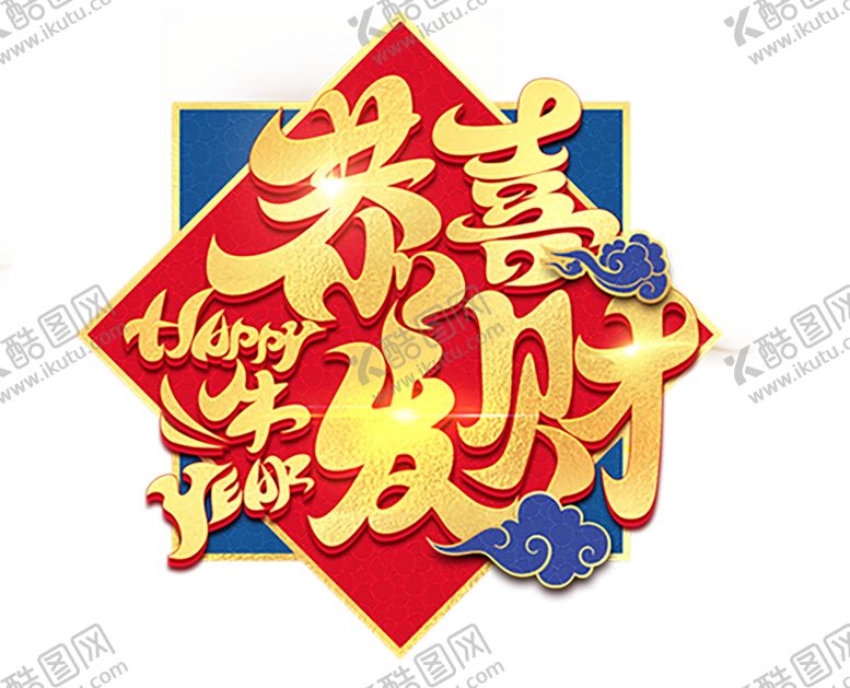 编号：24669004162213212820【酷图网】源文件下载-恭喜