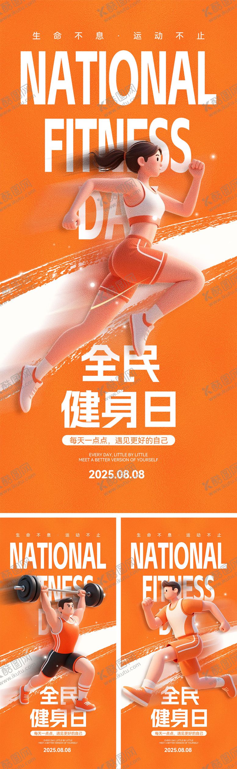 编号：89222709101555361621【酷图网】源文件下载-全民健身日宣传海报