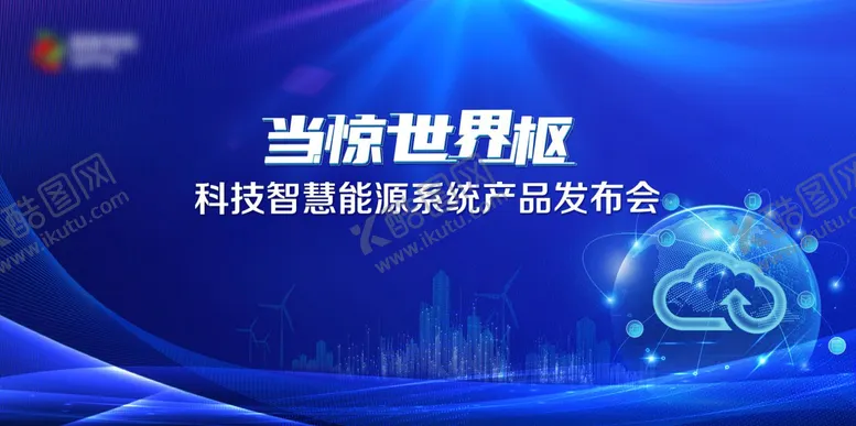 编号：27440812050017569472【酷图网】源文件下载-发布会背景板