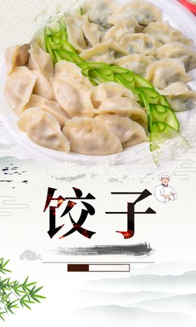 饺子