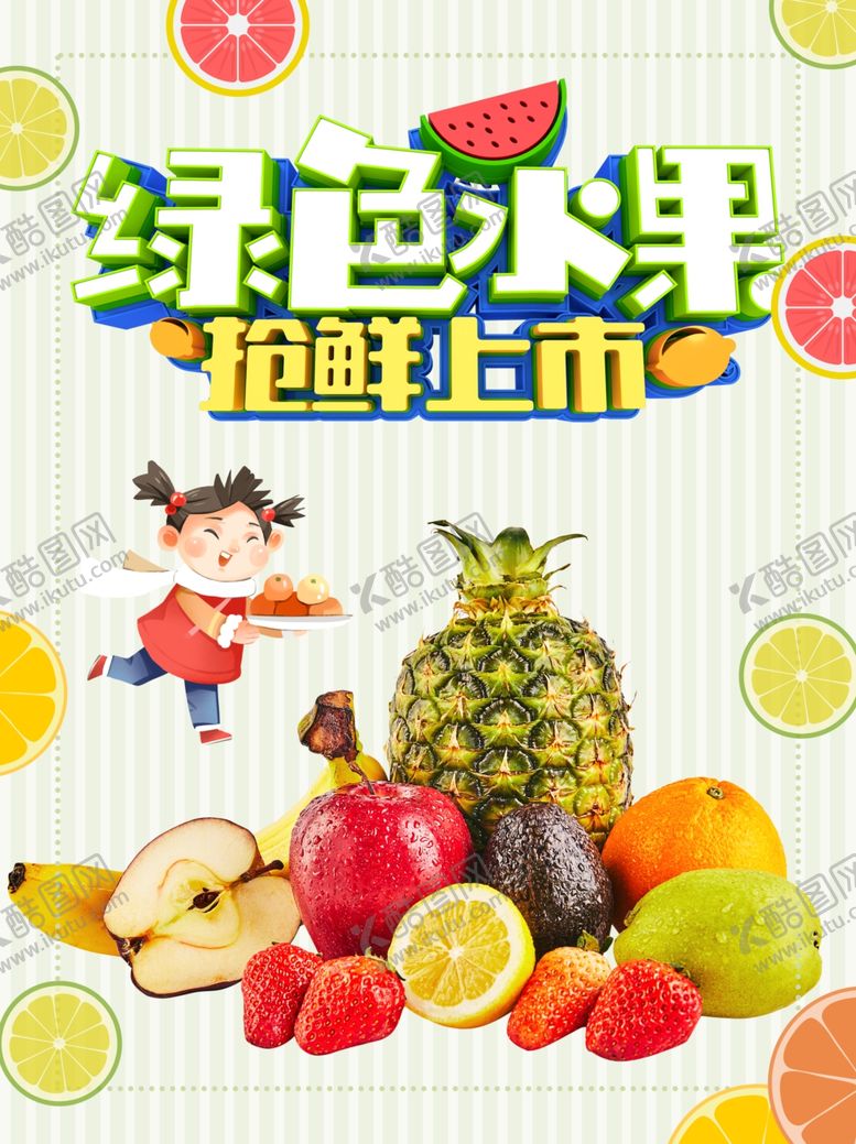 编号：70123310100732106121【酷图网】源文件下载-水果