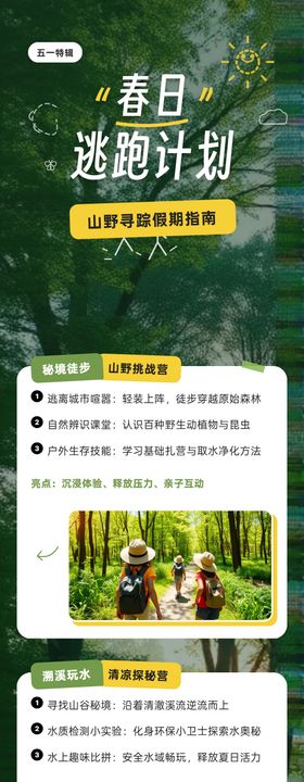 五一野外探险长图海报