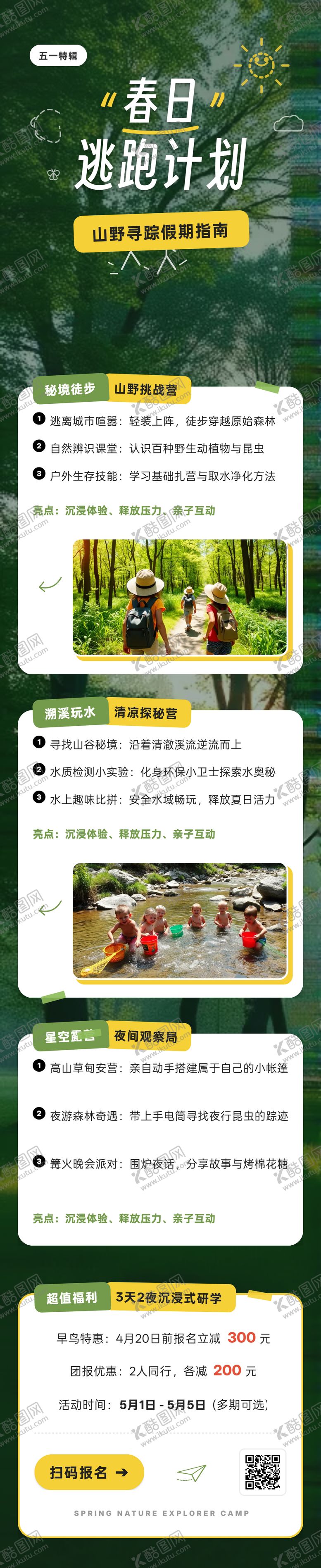 编号：86004004120211357133【酷图网】源文件下载-五一野外探险长图海报