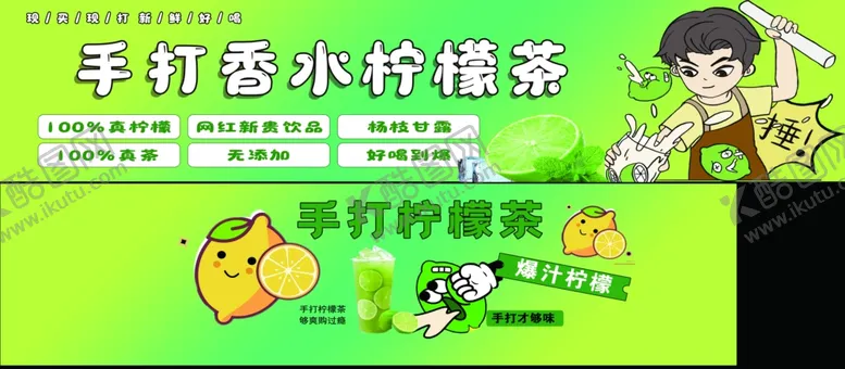 编号：19933803071633215564【酷图网】源文件下载-手打柠檬茶海报灯箱小吃车广告