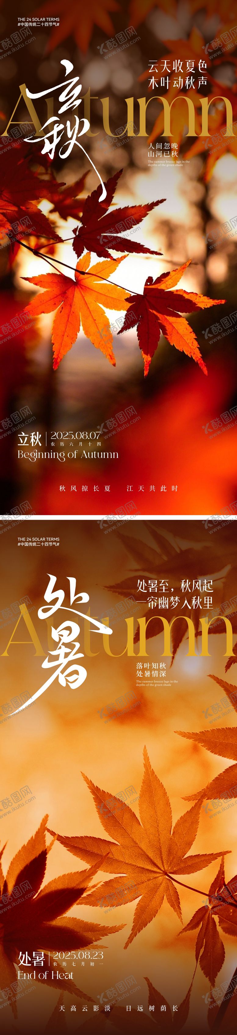 编号：94106907092317166970【酷图网】源文件下载-立秋处暑节气海报