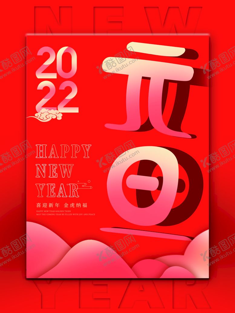 编号：56927810081616136573【酷图网】源文件下载-元旦节