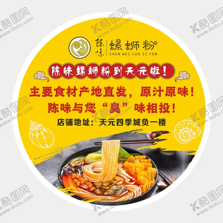 编号：27505101311609156314【酷图网】源文件下载-螺蛳粉地贴