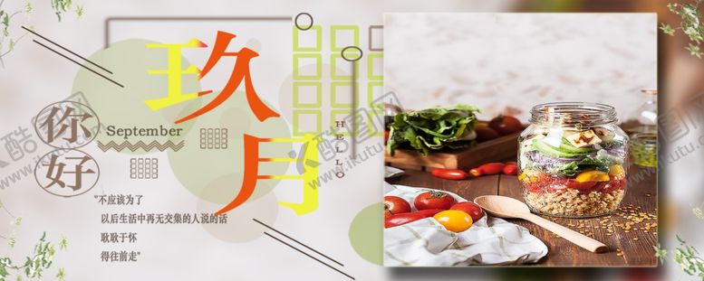 编号：16876705070708119832【酷图网】源文件下载-九月你好