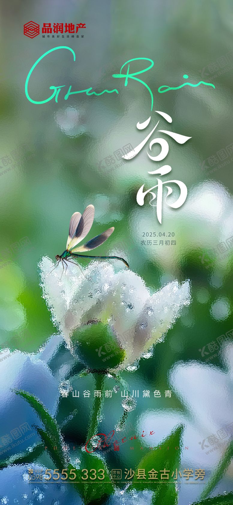 编号：66280404080202068112【酷图网】源文件下载-地产节气谷雨